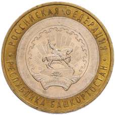 Монета 10 рублей 2007 года ММД «Российская Федерация — Республика Башкортостан» (аверс)