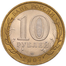 Монета 10 рублей 2007 года СПМД «Российская Федерация — Ростовская область» (реверс)