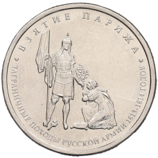 Монета 5 рублей 2012 года ММД «Отечественная война 1812 года — Взятие Парижа» (аверс)