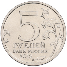 Монета 5 рублей 2012 года ММД «Отечественная война 1812 года — Взятие Парижа» (реверс)