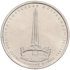 Монета 5 рублей 2014 года ММД «70 лет Победы в Великой Отечественной войне — Белорусская операция» (аверс)