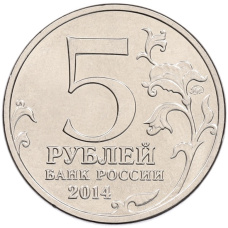 Монета 5 рублей 2014 года ММД «70 лет Победы в Великой Отечественной войне — Белорусская операция» (реверс)