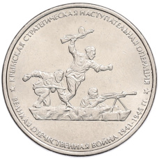 Монета 5 рублей 2015 года ММД «Великая Отечественная война — Крымская стратегическая наступательная операция» (аверс)