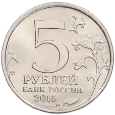Монета 5 рублей 2015 года ММД «Великая Отечественная война — Крымская стратегическая наступательная операция» (реверс)