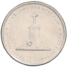Монета 5 рублей 2012 года ММД «Отечественная война 1812 года — Сражение при Красном» (аверс)