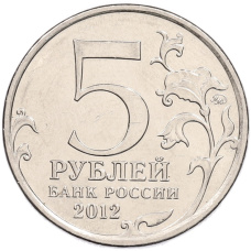 Монета 5 рублей 2012 года ММД «Отечественная война 1812 года — Сражение при Красном» (реверс)