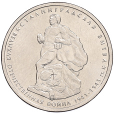 Монета 5 рублей 2014 года ММД «70 лет Победы в ВОВ — Сталинградская битва» (аверс)