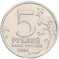 Монета 5 рублей 2014 года ММД «70 лет Победы в ВОВ — Сталинградская битва» (реверс)