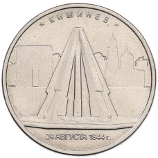 Монета 5 рублей 2016 года ММД «Освобожденные столицы — Кишинев» (аверс)