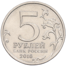 Монета 5 рублей 2016 года ММД «Освобожденные столицы — Кишинев» (реверс)