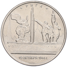 Монета 5 рублей 2016 года ММД «Освобожденные столицы — Рига» (аверс)