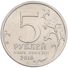 Монета 5 рублей 2016 года ММД «Освобожденные столицы — Рига» (реверс)