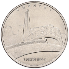 Монета 5 рублей 2016 года ММД «Освобожденные столицы — Минск» (аверс)