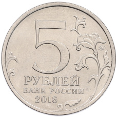 Монета 5 рублей 2016 года ММД «Освобожденные столицы — Минск» (реверс)