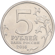 Монета 5 рублей 2016 года ММД «Освобожденные столицы — Бухарест» (реверс)