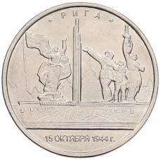 Монета 5 рублей 2016 года ММД «Освобожденные столицы — Рига» (аверс)