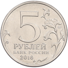Монета 5 рублей 2016 года ММД «Освобожденные столицы — Рига» (реверс)