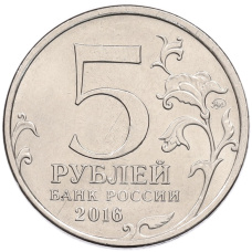 Монета 5 рублей 2016 года ММД «Освобожденные столицы — Бухарест» (реверс)