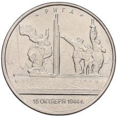 Монета 5 рублей 2016 года ММД «Освобожденные столицы — Рига» (аверс)