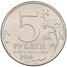 Монета 5 рублей 2016 года ММД «Освобожденные столицы — Рига» (реверс)