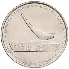 Монета 5 рублей 2015 года ММД «Великая Отечественная война — Керченско-Эльтигенская десантная операция» (аверс)