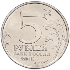 Монета 5 рублей 2015 года ММД «Великая Отечественная война — Керченско-Эльтигенская десантная операция» (реверс)