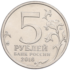 Монета 5 рублей 2016 года ММД «Освобожденные столицы — Таллин» (реверс)