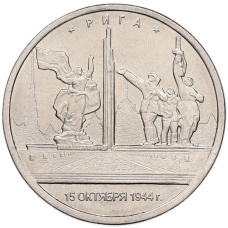 Монета 5 рублей 2016 года ММД «Освобожденные столицы — Рига» (аверс)