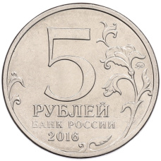 Монета 5 рублей 2016 года ММД «Освобожденные столицы — Рига» (реверс)