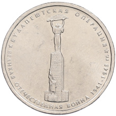 Монета 5 рублей 2014 года ММД «70 лет Победы в ВОВ — Будапештская операция» (аверс)