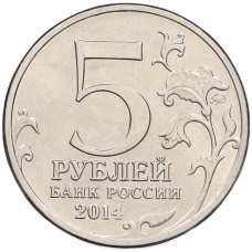 Монета 5 рублей 2014 года ММД «70 лет Победы в ВОВ — Будапештская операция» (реверс)