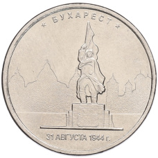 Монета 5 рублей 2016 года ММД «Освобожденные столицы — Бухарест» (аверс)