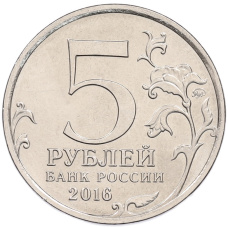 Монета 5 рублей 2016 года ММД «Освобожденные столицы — Бухарест» (реверс)
