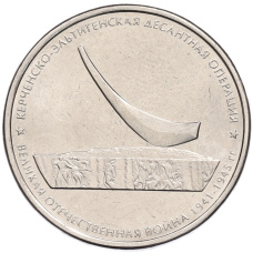 Монета 5 рублей 2015 года ММД «Великая Отечественная война — Керченско-Эльтигенская десантная операция» (аверс)