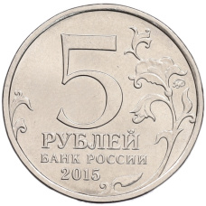 Монета 5 рублей 2015 года ММД «Великая Отечественная война — Керченско-Эльтигенская десантная операция» (реверс)