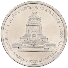 Монета 5 рублей 2012 года ММД «Отечественная война 1812 года — Лейпцигское сражение» (аверс)