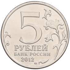Монета 5 рублей 2012 года ММД «Отечественная война 1812 года — Лейпцигское сражение» (реверс)