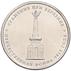 Монета 5 рублей 2012 года ММД «Отечественная война 1812 года — Сражение при Березине» (аверс)