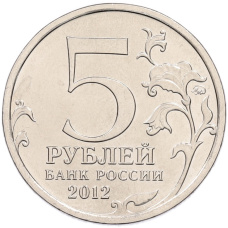 Монета 5 рублей 2012 года ММД «Отечественная война 1812 года — Сражение при Березине» (реверс)