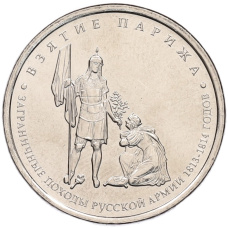 Монета 5 рублей 2012 года ММД «Отечественная война 1812 года — Взятие Парижа» (аверс)