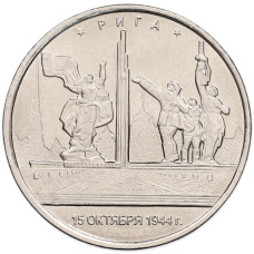Монета 5 рублей 2016 года ММД «Освобожденные столицы — Рига» (аверс)