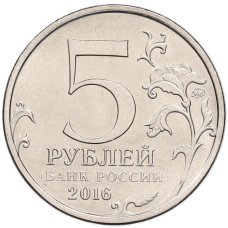 Монета 5 рублей 2016 года ММД «Освобожденные столицы — Рига» (реверс)