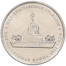 Монета 5 рублей 2012 года ММД «Отечественная война 1812 года — Малоярославецкое сражение» (аверс)