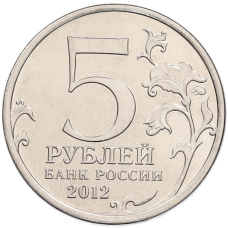 Монета 5 рублей 2012 года ММД «Отечественная война 1812 года — Малоярославецкое сражение» (реверс)