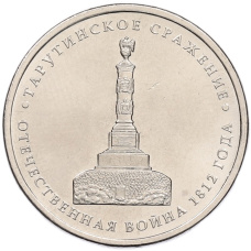 Монета 5 рублей 2012 года ММД «Отечественная война 1812 года — Тарутинское сражение» (аверс)