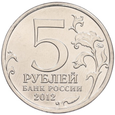 Монета 5 рублей 2012 года ММД «Отечественная война 1812 года — Тарутинское сражение» (реверс)