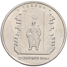 Монета 5 рублей 2016 года ММД «Освобожденные столицы — Таллин» (аверс)