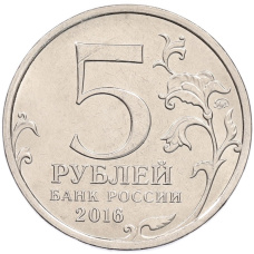 Монета 5 рублей 2016 года ММД «Освобожденные столицы — Таллин» (реверс)