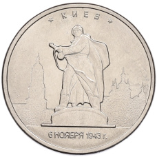 Монета 5 рублей 2016 года ММД «Освобожденные столицы — Киев» (аверс)