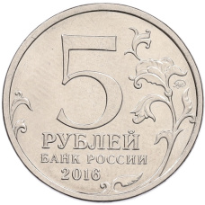 Монета 5 рублей 2016 года ММД «Освобожденные столицы — Киев» (реверс)